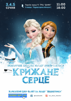Холодное сердце. Белая Церковь