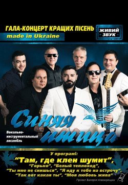 ВИА "Синяя Птица". Белая Церковь